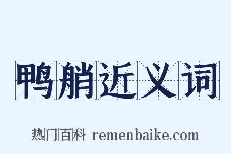 鸭艄近义词是什么意思的图片